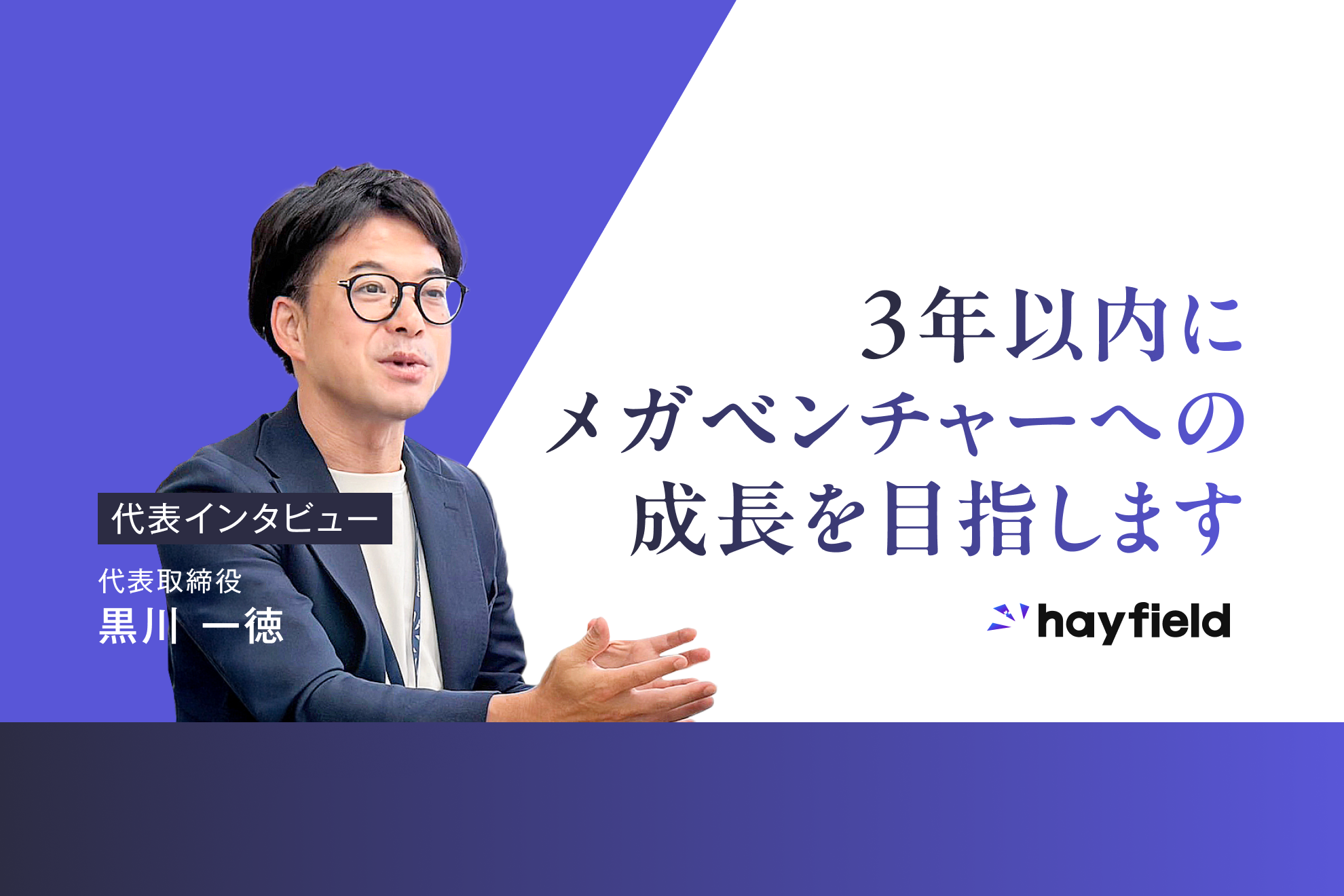 代表インタビュー